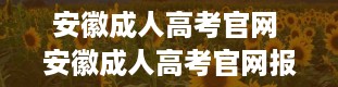 安徽成人高考官网 安徽成人高考官网报名入口是什么