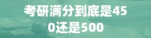 考研满分到底是450还是500