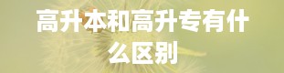 高升本和高升专有什么区别