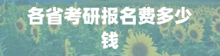 各省考研报名费多少钱