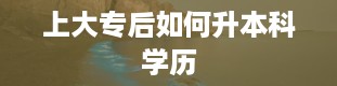 上大专后如何升本科学历