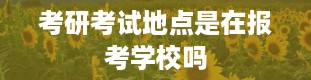 考研考试地点是在报考学校吗