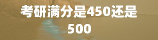 考研满分是450还是500