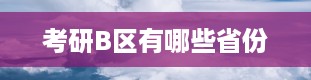 考研B区有哪些省份