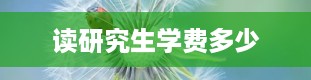 读研究生学费多少