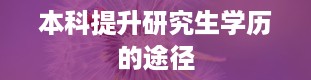 本科提升研究生学历的途径