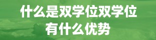 什么是双学位双学位有什么优势