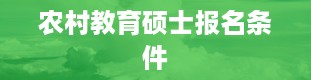 农村教育硕士报名条件