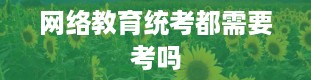 网络教育统考都需要考吗