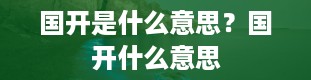 国开是什么意思？国开什么意思