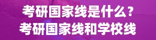 考研国家线是什么？考研国家线和学校线有什么区别