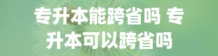 专升本能跨省吗 专升本可以跨省吗