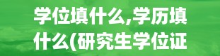 学位填什么,学历填什么(研究生学位证)