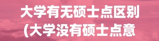 大学有无硕士点区别(大学没有硕士点意味什么)