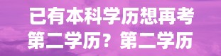 已有本科学历想再考第二学历？第二学历报名官网