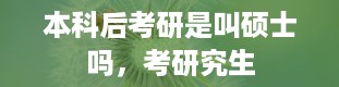 本科后考研是叫硕士吗，考研究生