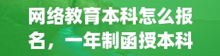 网络教育本科怎么报名，一年制函授本科