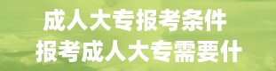 成人大专报考条件 报考成人大专需要什么条件