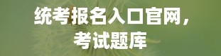 统考报名入口官网，考试题库