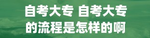 自考大专 自考大专的流程是怎样的啊