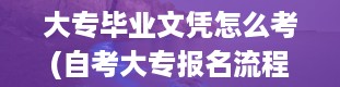 大专毕业文凭怎么考(自考大专报名流程)