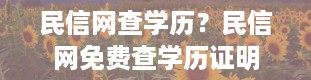 民信网查学历？民信网免费查学历证明