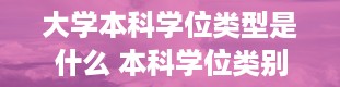 大学本科学位类型是什么 本科学位类别怎么填写