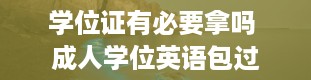 学位证有必要拿吗 成人学位英语包过