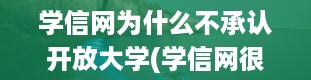 学信网为什么不承认开放大学(学信网很重要吗)