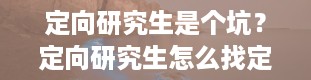 定向研究生是个坑？定向研究生怎么找定向单位