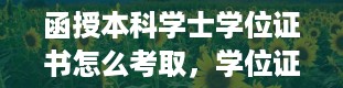 函授本科学士学位证书怎么考取，学位证的作用