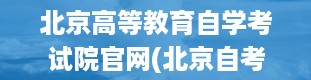 北京高等教育自学考试院官网(北京自考报名流程)