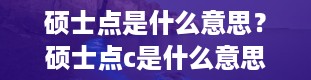 硕士点是什么意思？硕士点c是什么意思