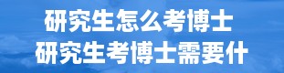 研究生怎么考博士 研究生考博士需要什么条件