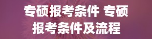 专硕报考条件 专硕报考条件及流程