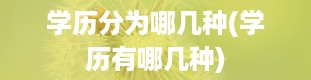 学历分为哪几种(学历有哪几种)