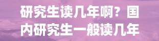 研究生读几年啊？国内研究生一般读几年