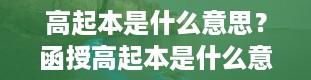 高起本是什么意思？函授高起本是什么意思