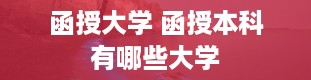 函授大学 函授本科有哪些大学