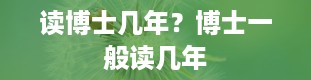 读博士几年？博士一般读几年