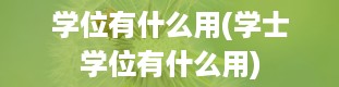 学位有什么用(学士学位有什么用)