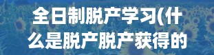 全日制脱产学习(什么是脱产脱产获得的学历是全日制学历吗)