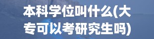 本科学位叫什么(大专可以考研究生吗)