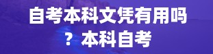 自考本科文凭有用吗？本科自考