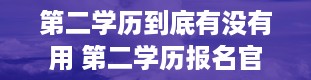 第二学历到底有没有用 第二学历报名官网