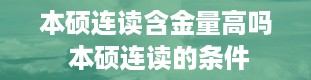 本硕连读含金量高吗 本硕连读的条件