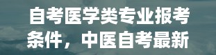 自考医学类专业报考条件，中医自考最新政策