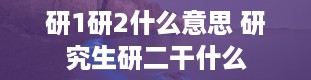 研1研2什么意思 研究生研二干什么