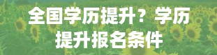 全国学历提升？学历提升报名条件