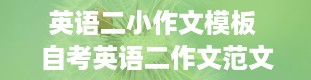 英语二小作文模板 自考英语二作文范文及翻译 万能模板十篇推荐